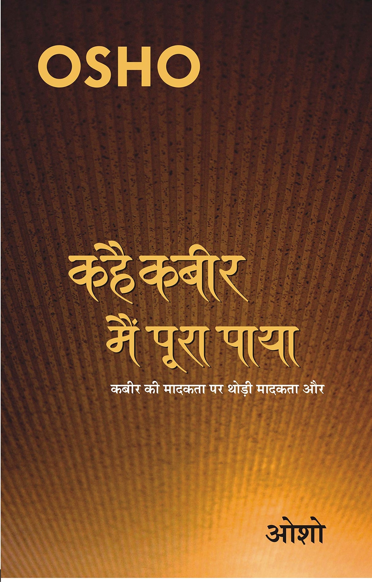 Kahai Kabeer Main Poora Paya | कहै कबीर मैं पूरा पाया - ओशो हिंदी - Retail Maharaj