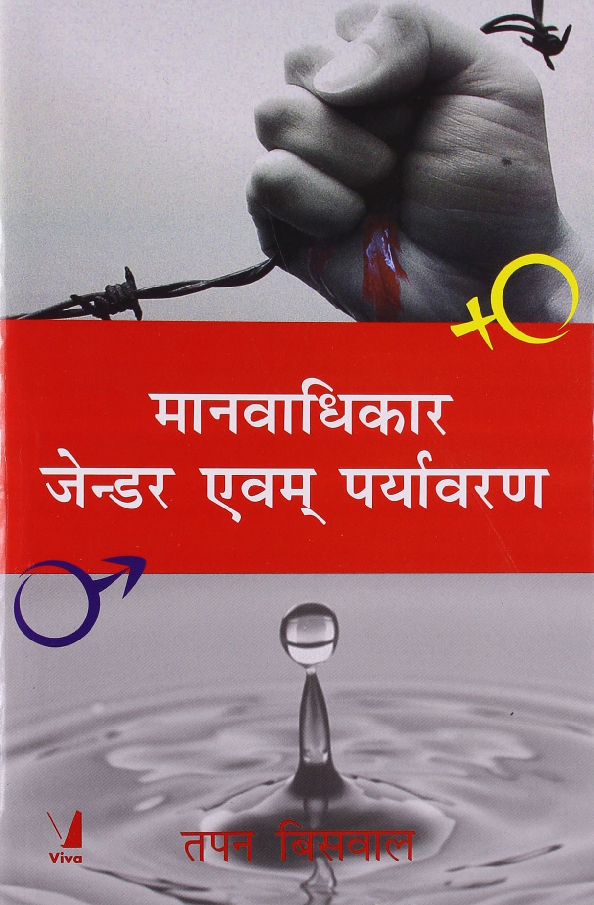 Human Rights Gender and Environment, Hindi Edition - Retail Maharaj