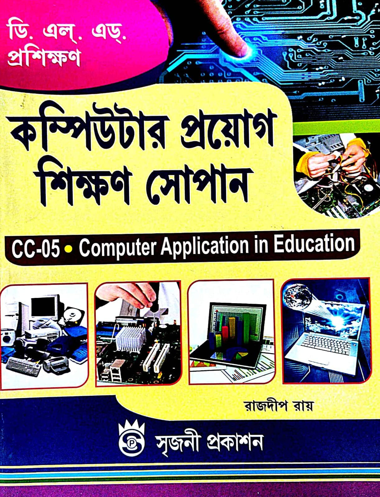 DELED Proshikhan Computer Proyog Shikhan Sopan (CC-05 Computer Application In Education) (Bengali Version) - Retail Maharaj