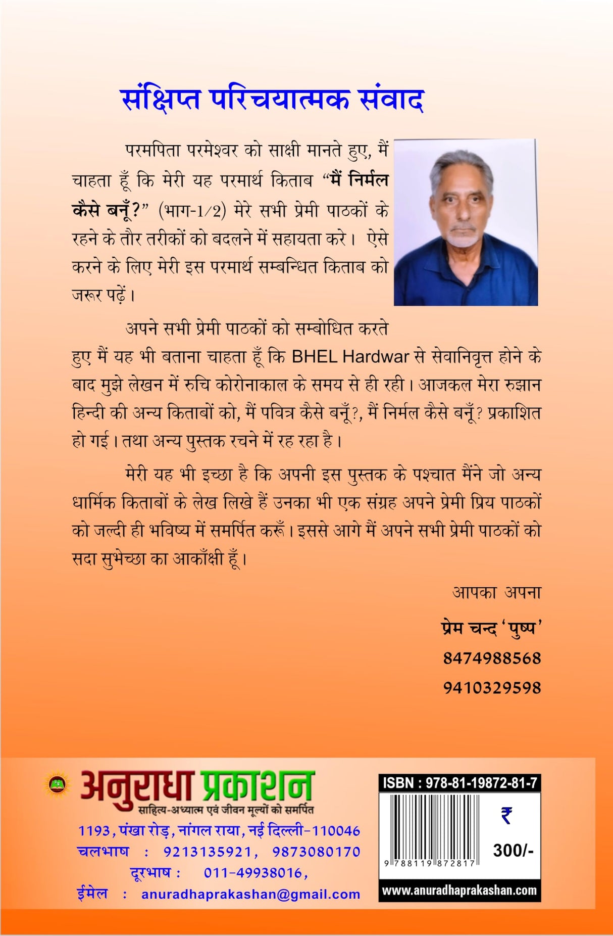 MAIN NIRMAL KAISE BANU ? मैं निर्मल कैसे बनूँ (भाग-1/2)