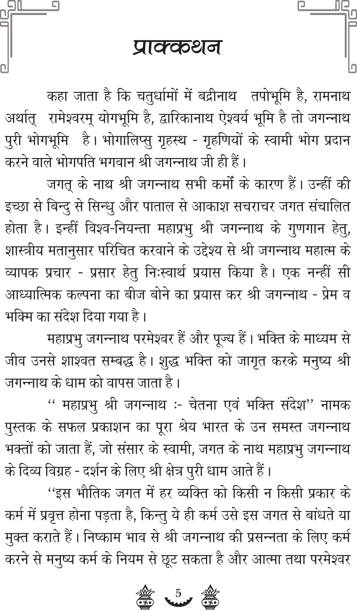 MAHAPRABHU SHRI JAGANNATH CHETNA EVM BHAKTI SANDESH