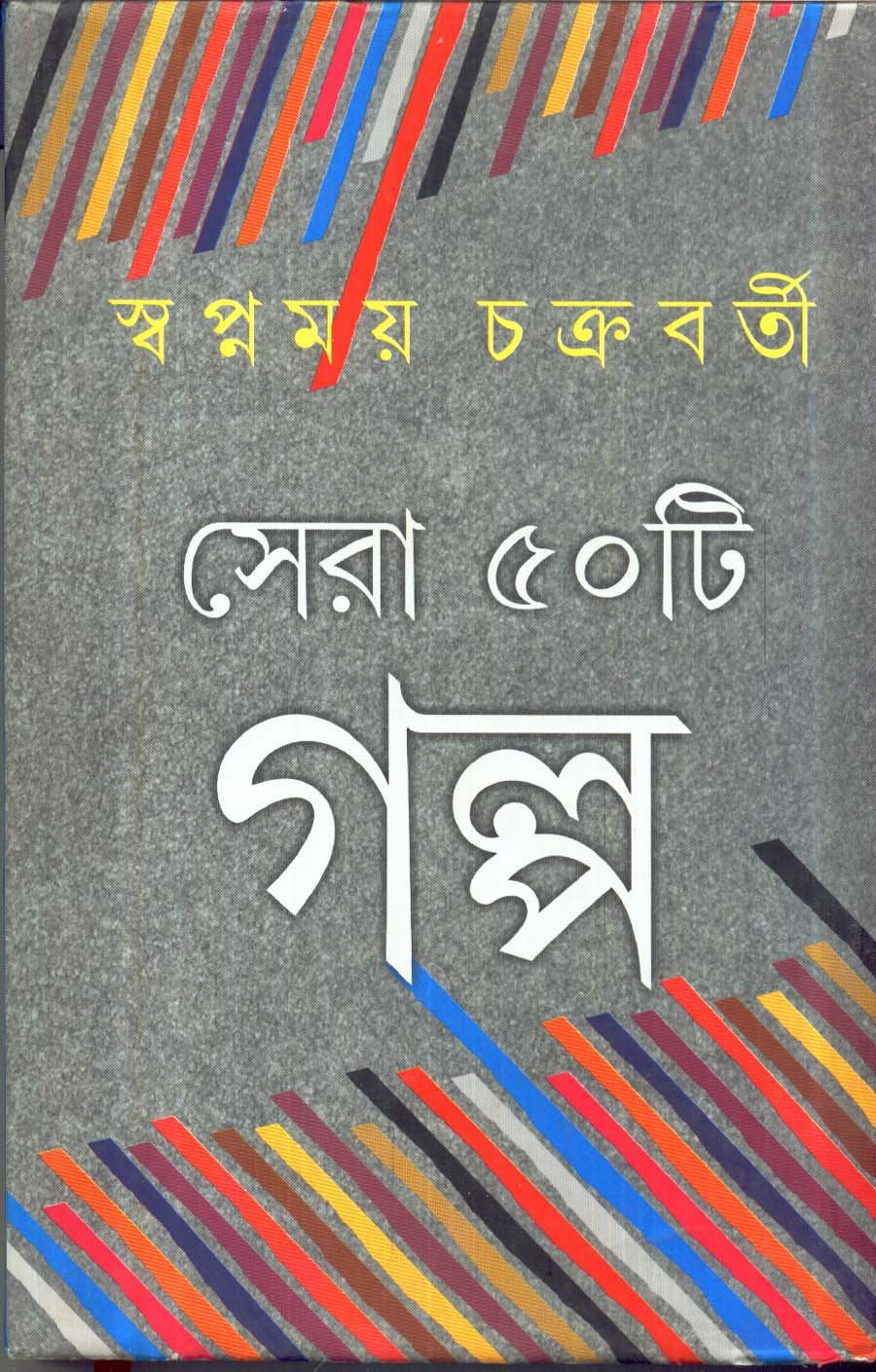 Sera Panchasti Galpa - Retail Maharaj