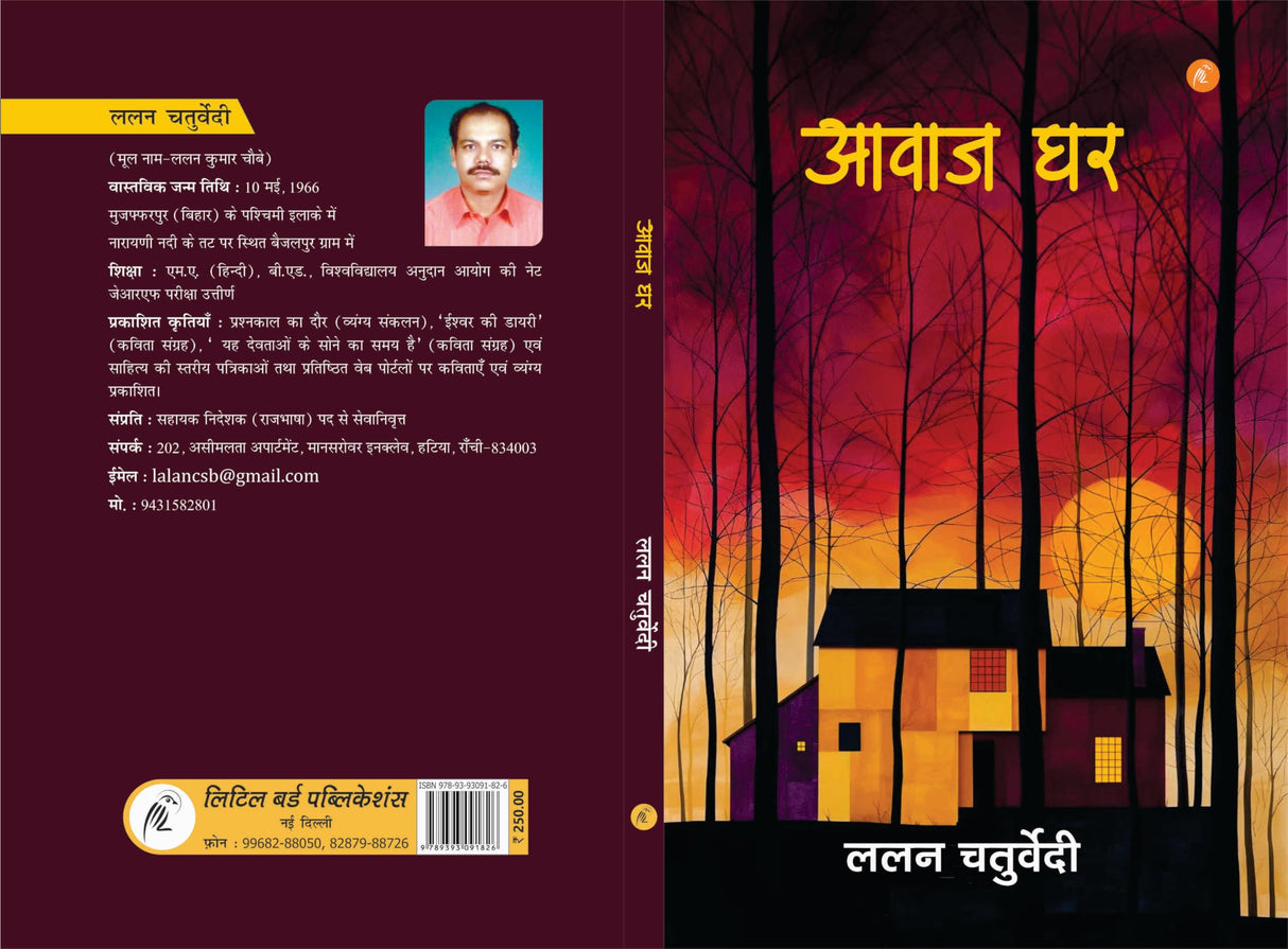 Awaj Ghar by Lalan Chaturvedi, Hindi Poetry with Artistic Cover