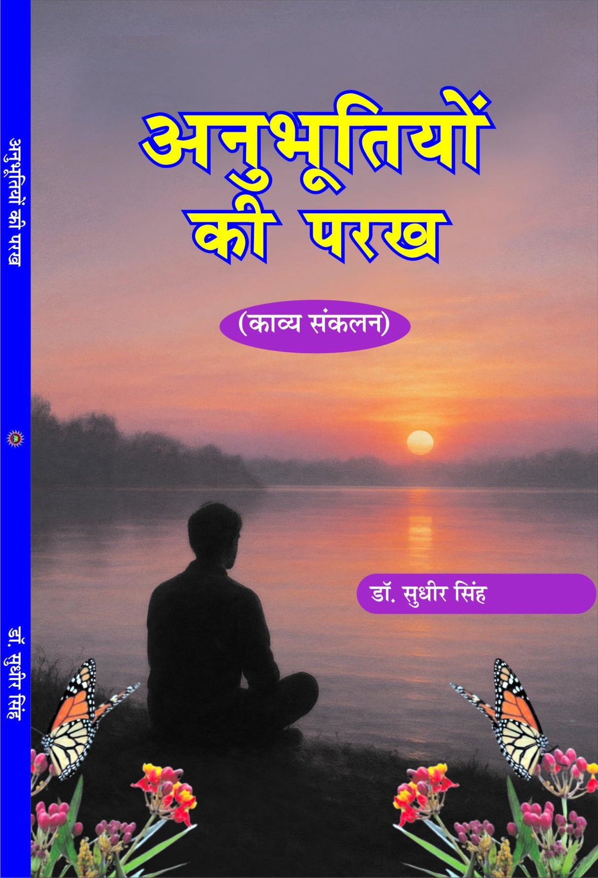 Anubhutiyon ki Parakh अनुभूतियों की परख