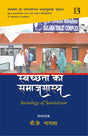 स्वच्छता का समाजशास्त्र (Sociology of Sanitation) - Retail Maharaj