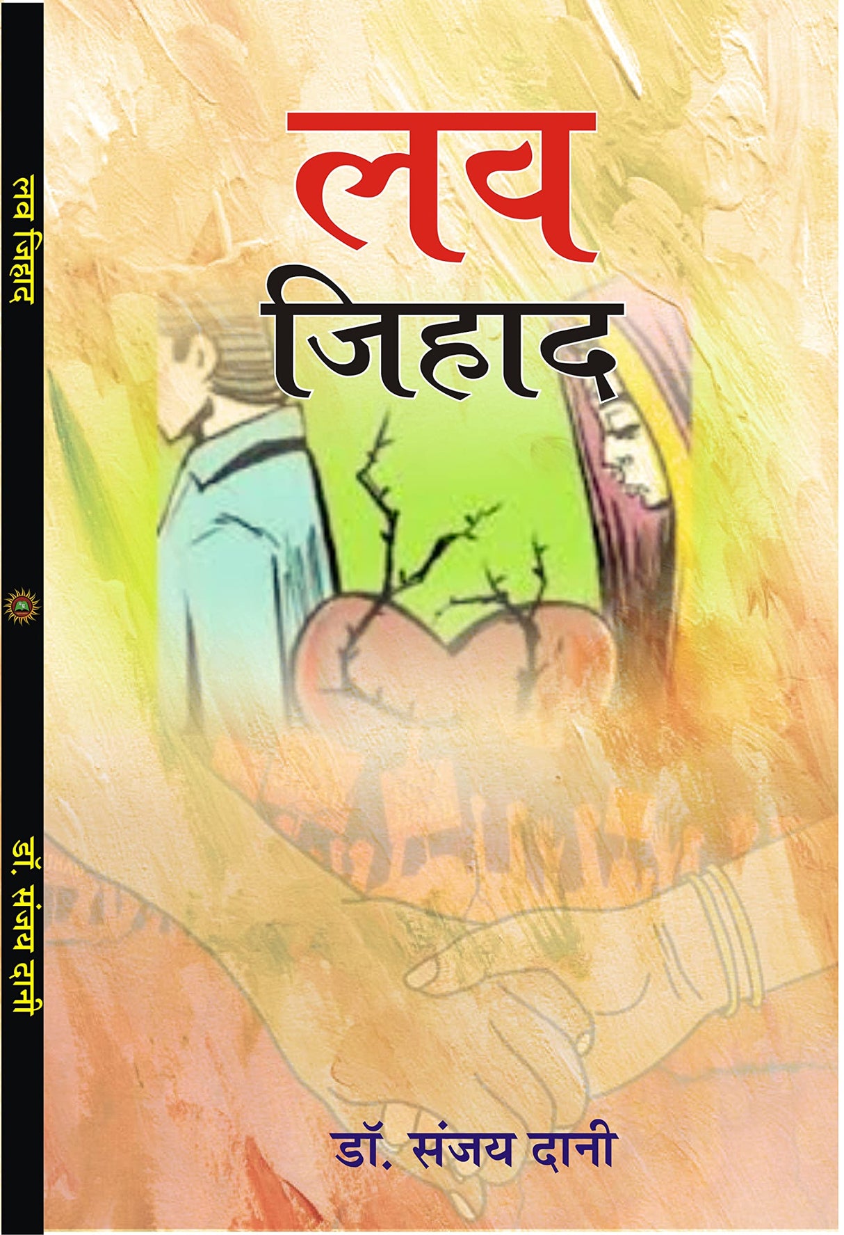 LOVE JEHAD लव जिहाद