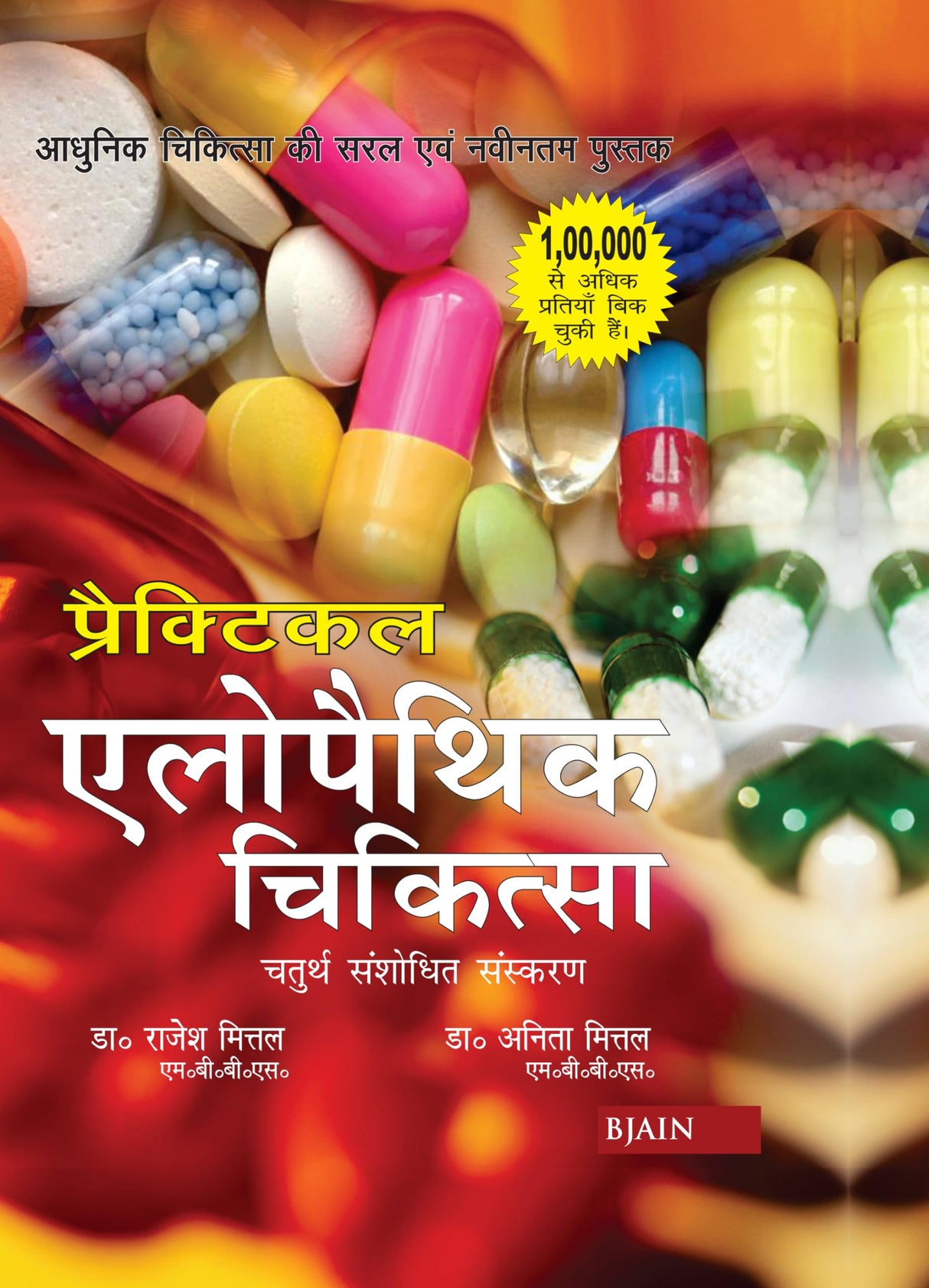 Practical Allopathic Chikitsa – Chaturth Sanshodhit Sanskaran - Retail Maharaj