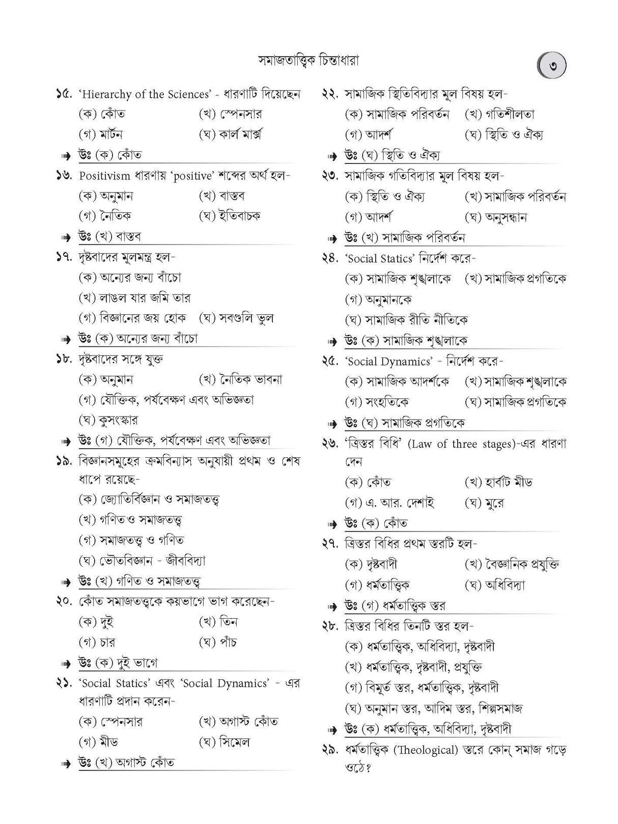 SLST Sociology 2025 (Bengali Version) - Retail Maharaj