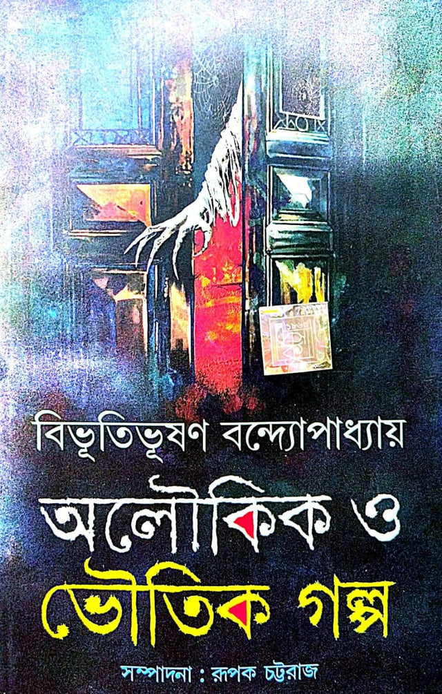 Oloukik O Bhoutik Golpo (Bengali Version) - Retail Maharaj