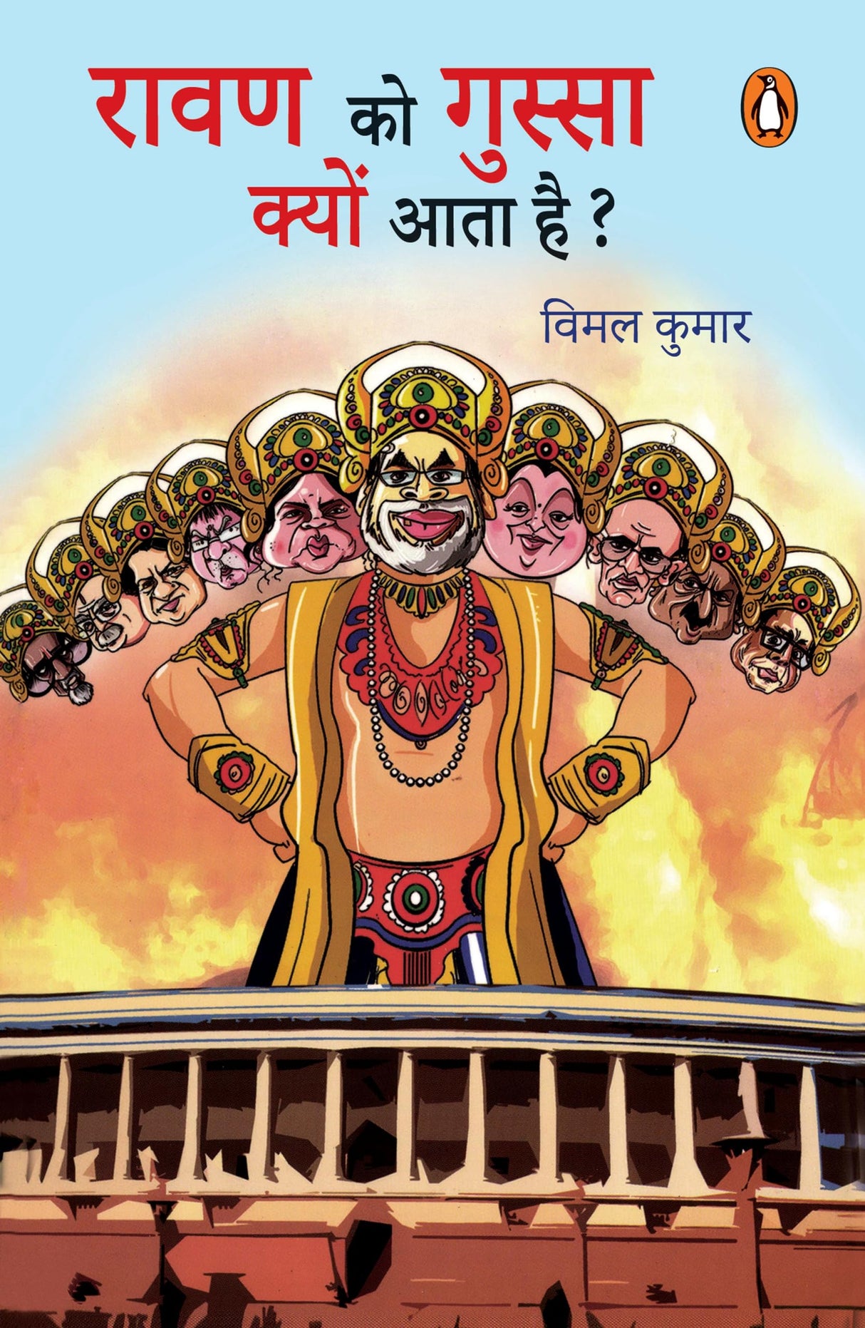 Ravan Ko Gussa Kyon Aata Hai?/रावण को गुस्सा क्यों आता है? - Retail Maharaj