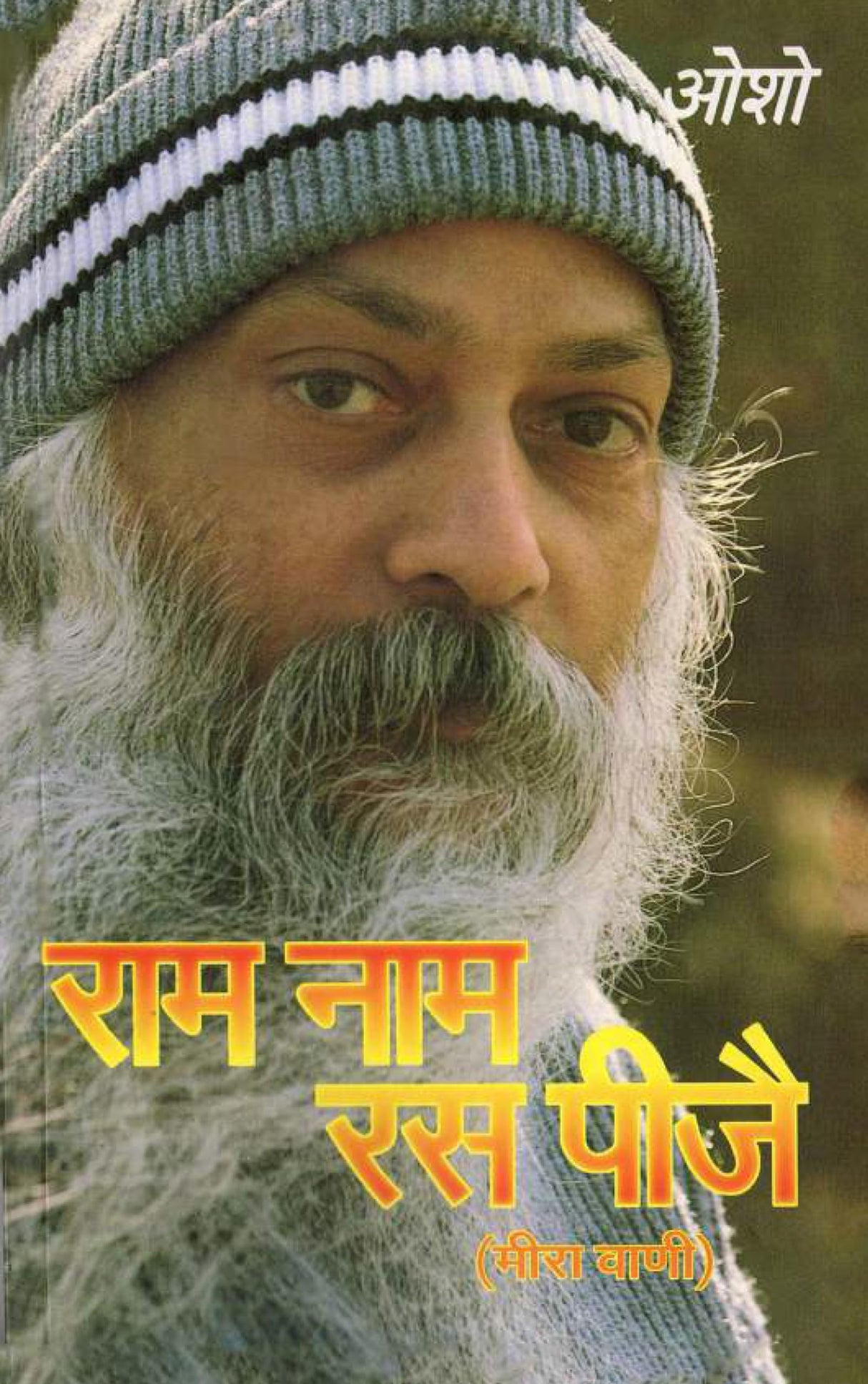 Ram Naam Ras Peeje (Meera Vani) (राम नाम रस पीजै - मीरा वाणी) - Retail Maharaj