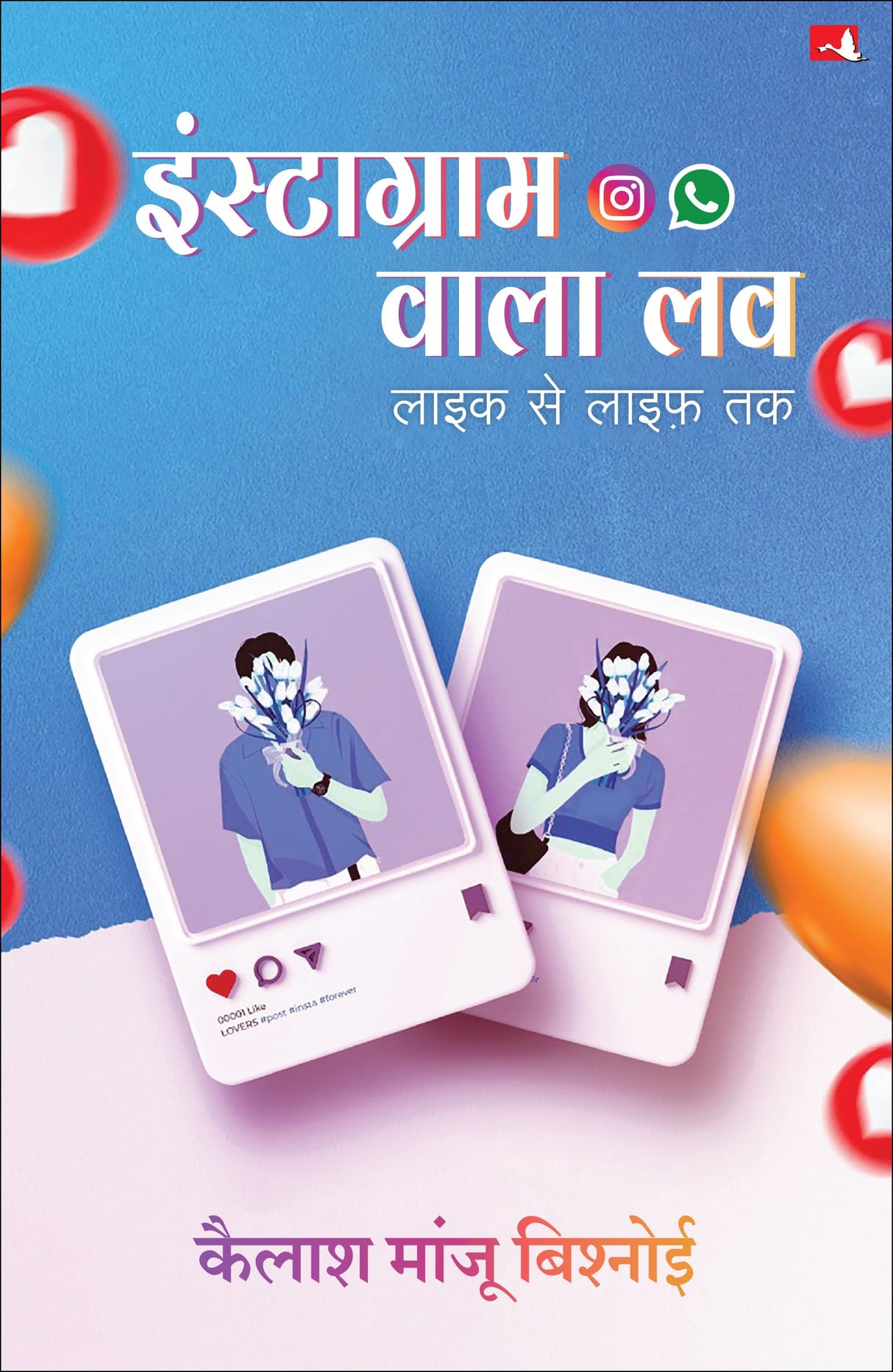Instagram Wala Love | इंस्टाग्राम वाला लव : लाइक से लाइफ़ तक (Hindi) - Retail Maharaj
