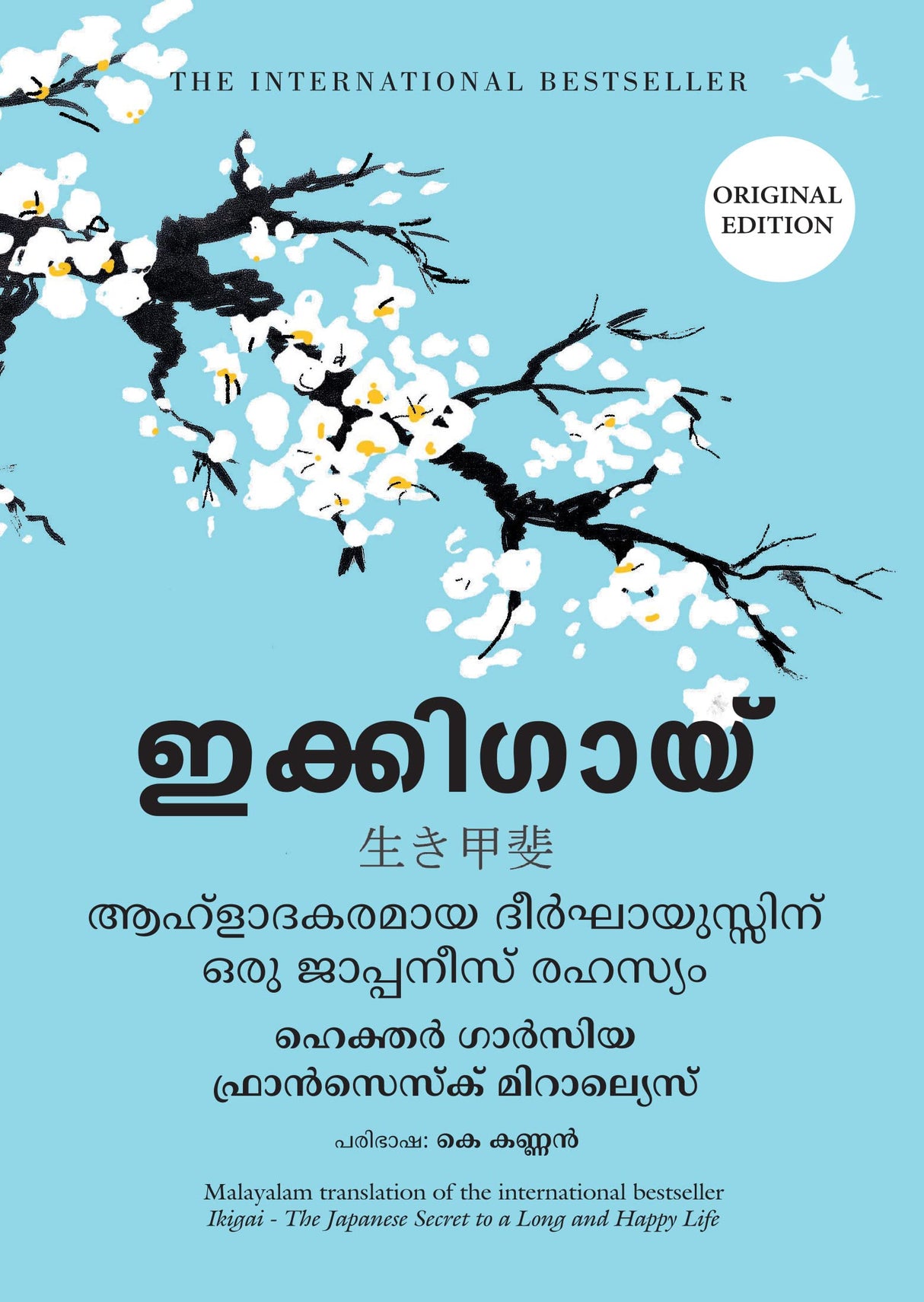 Ikigai : The Japanese Secret To A Long And Happy Life (Malayalam) - Retail Maharaj