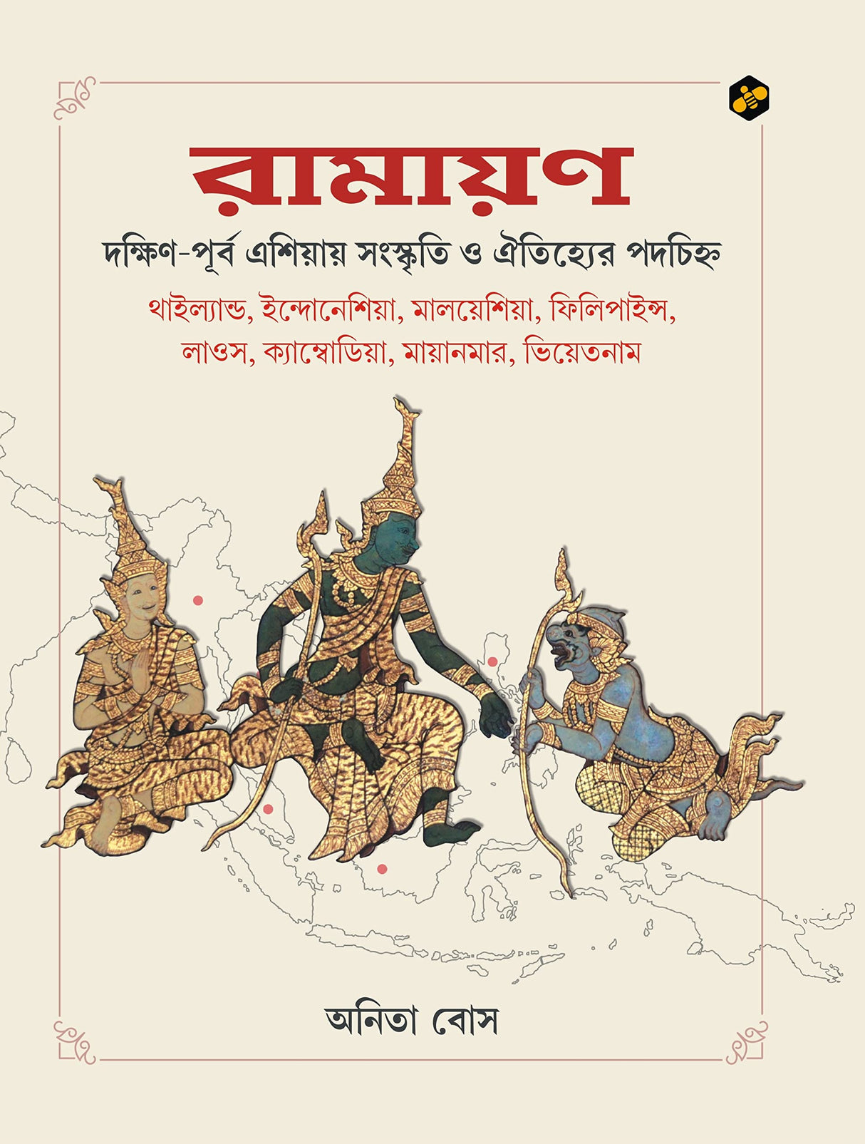 Ramayana: Dakshin-Purba Asia-e Sanskriti R Aitijhyer Podochinho - Retail Maharaj