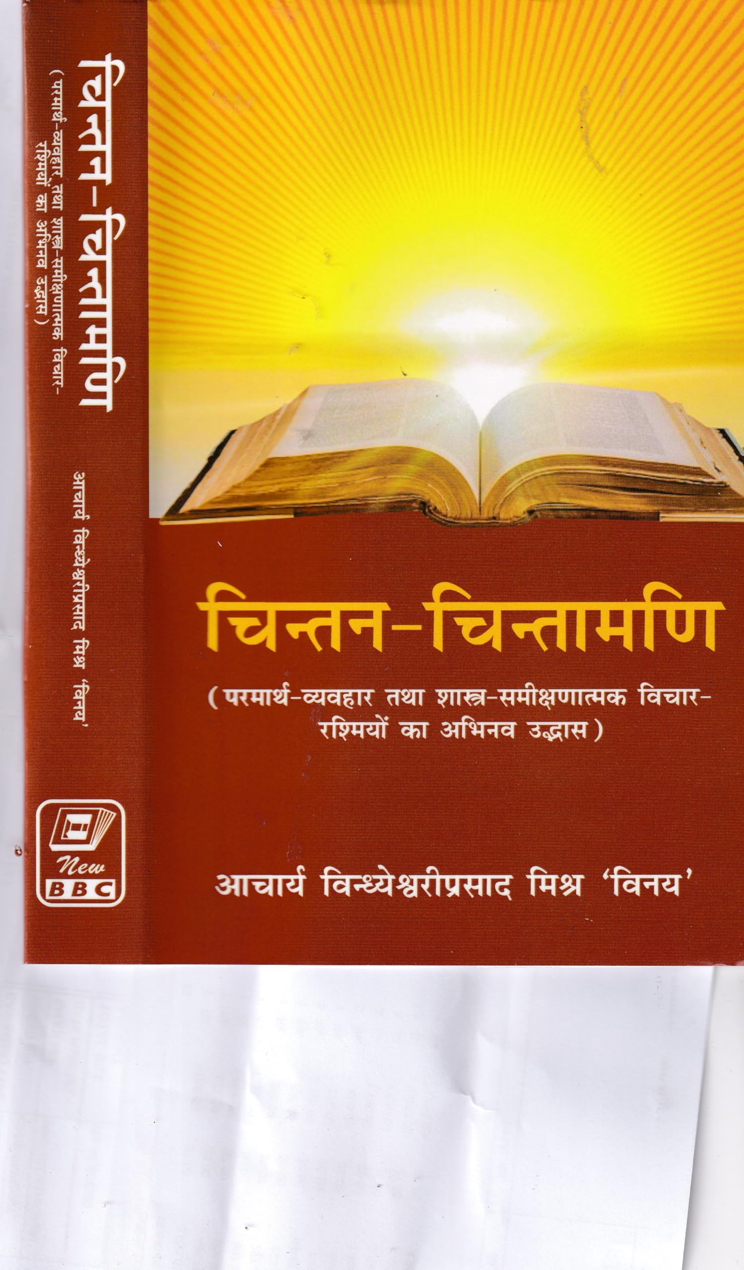 CHINTAN CHINTAMANI (Parmarth- Vyavahar tatha Shastra Samikshnatmak Vichar Rashmiyon ka Abhinav Udbhaas) (Hindi) - Retail Maharaj