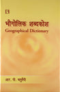 Bhogolik Shabdkosh (Geographical Dictionary) - Retail Maharaj