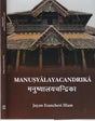 Manusyalayacandrika (Sanskrit Text with English Translation) - Retail Maharaj