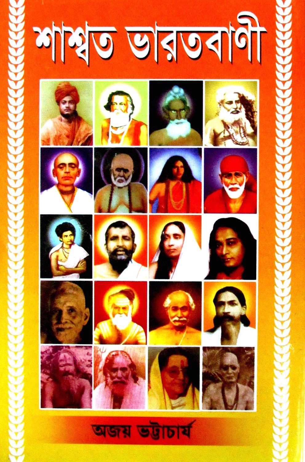 Swaswata Bharatbani - Retail Maharaj