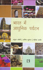 Bharat Me Adhunik Paryatan (Modern Tourism In India) - Retail Maharaj