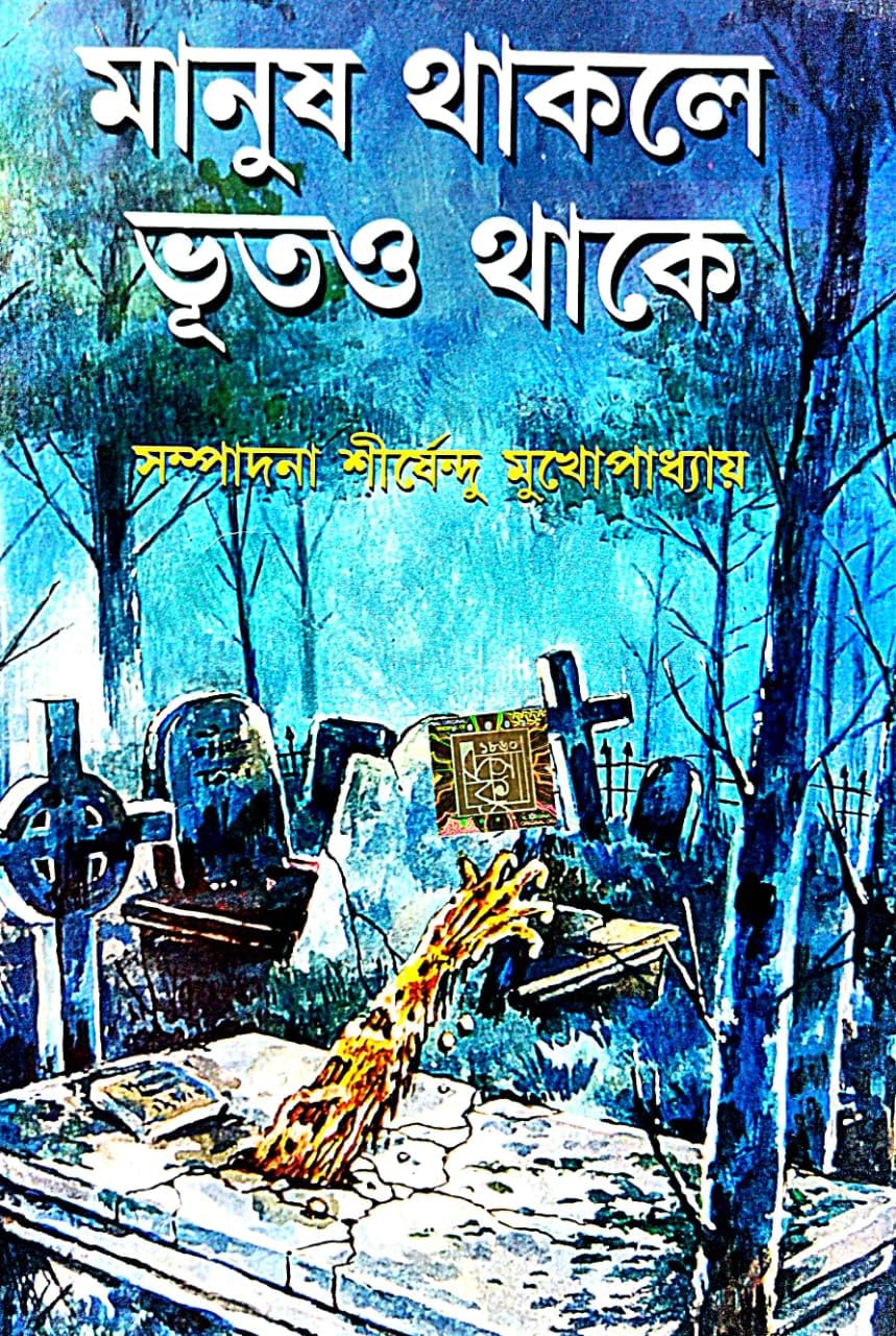 Manush Thakle Bhoot O Thake (Bengali Version) - Retail Maharaj