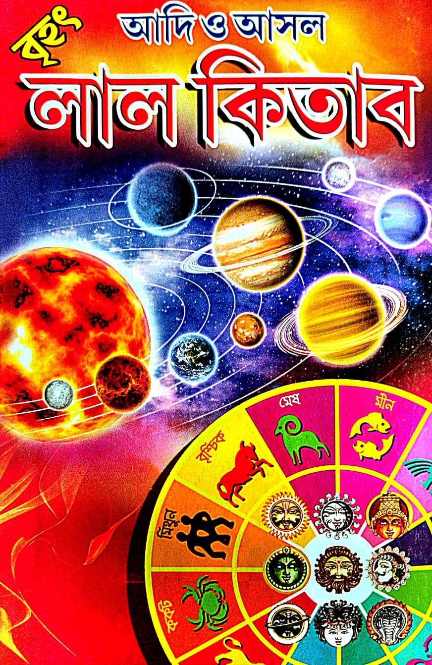 Adi O Ashol Lal Kitab (Bengali Version) - Retail Maharaj