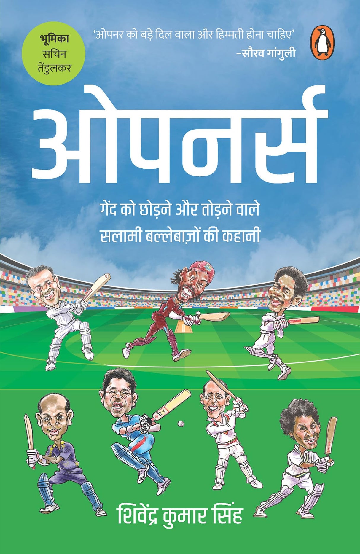 Openers/ओपनर्स: Gend Ko Chhodne Aur Todnewale Salami Ballebaazon Ki Kahani / गेंद को छोड़ने और तोड़नेवाले सलामी बल्लेबाज़ों की कहानी - Retail Maharaj