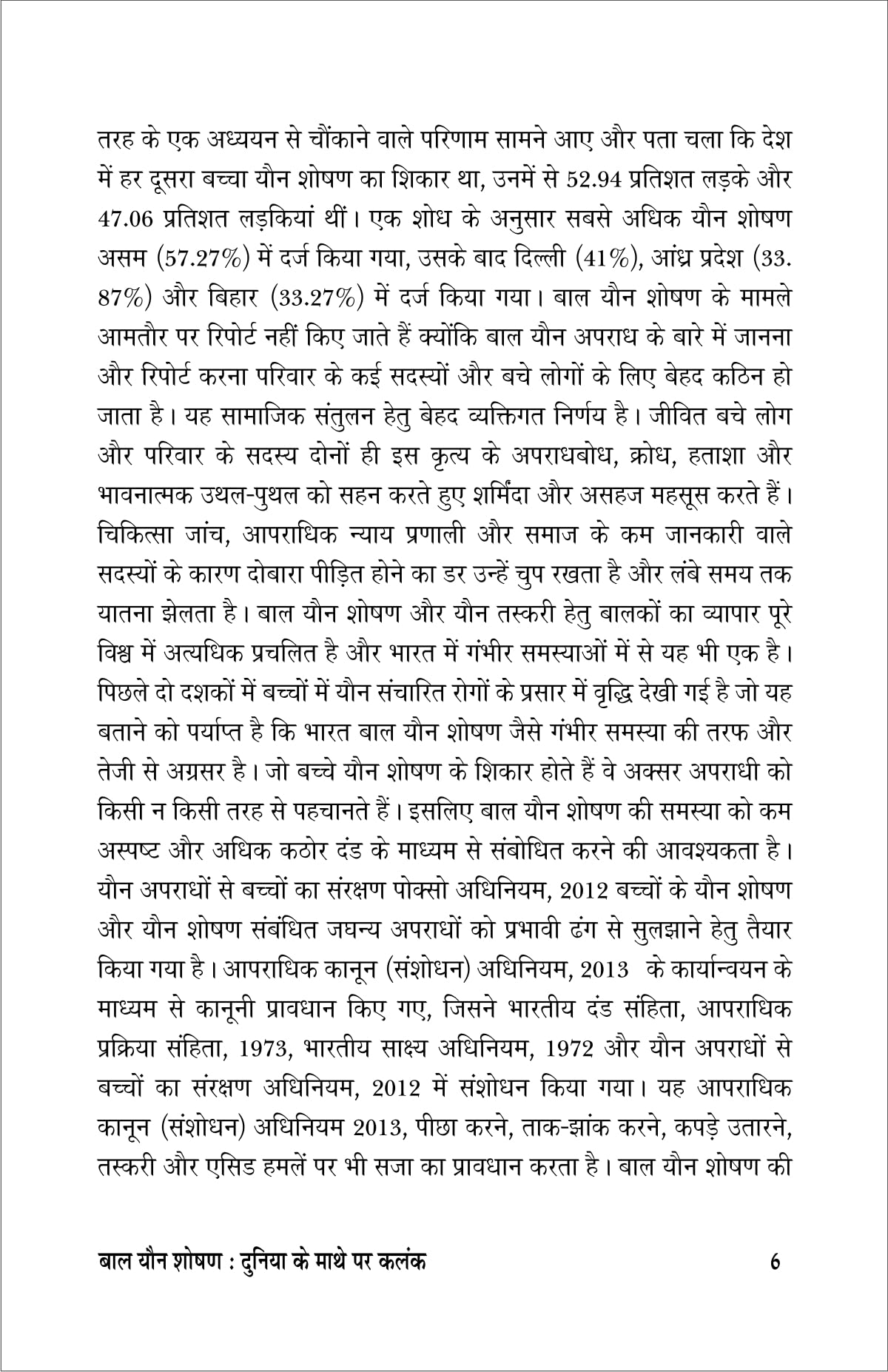 Bal youn soshan (Duniya ke mathe me kalank ) बाल यौन शोषण (दुनिया के माथे में कलंक)