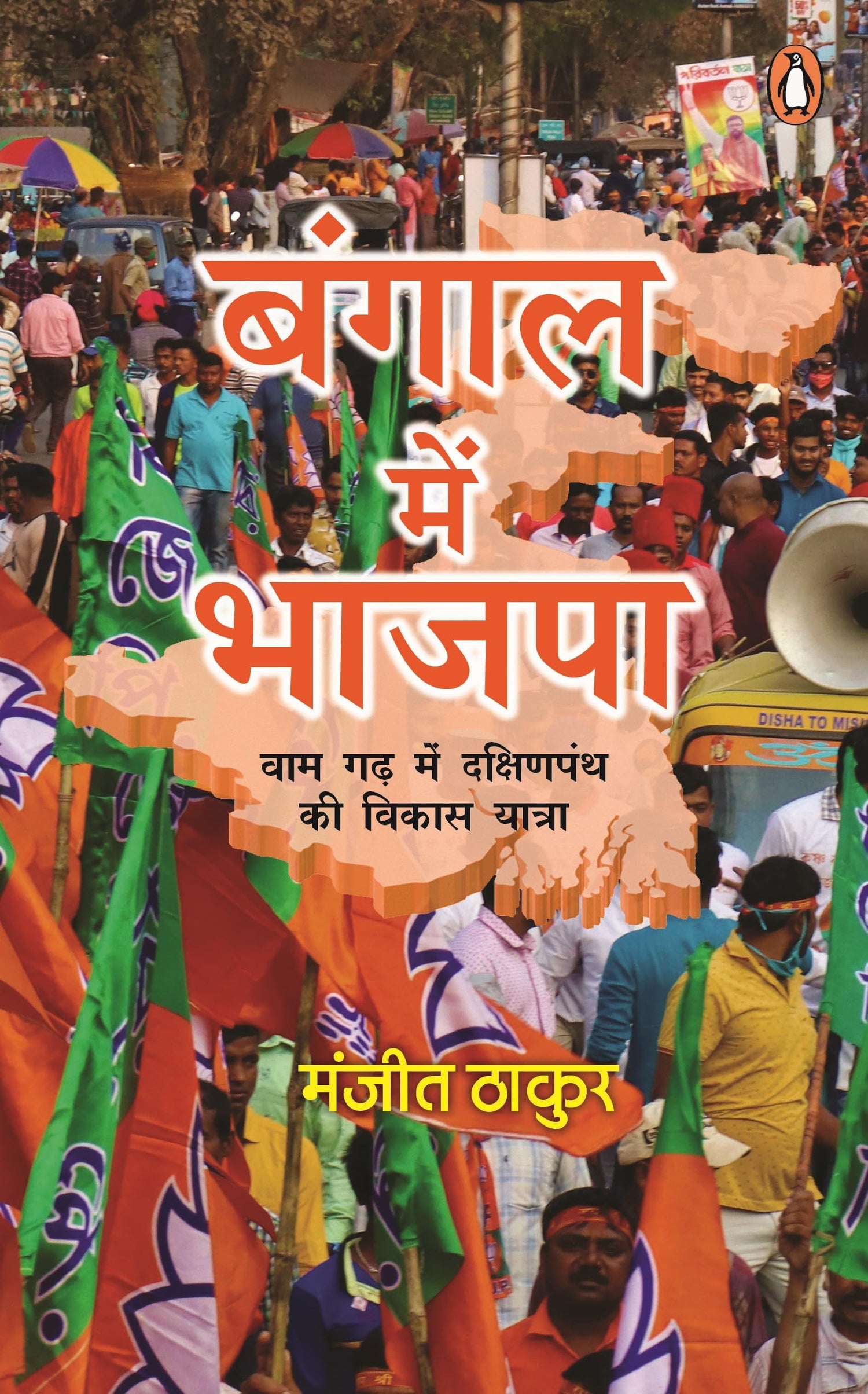 Bangal Mein Bhajpa/बंगाल में भाजपा: Vaam Gadh Mein Dakshinpanth Ki Vikas Yatra/वाम गढ़ में दक्षिणपंथ की विकास यात्रा - Retail Maharaj