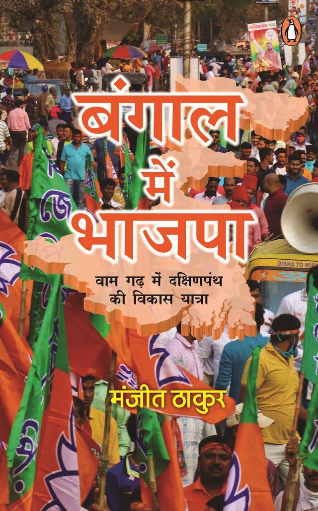 Bangal Mein Bhajpa/बंगाल में भाजपा: Vaam Gadh Mein Dakshinpanth Ki Vikas Yatra/वाम गढ़ में दक्षिणपंथ की विकास यात्रा - Retail Maharaj