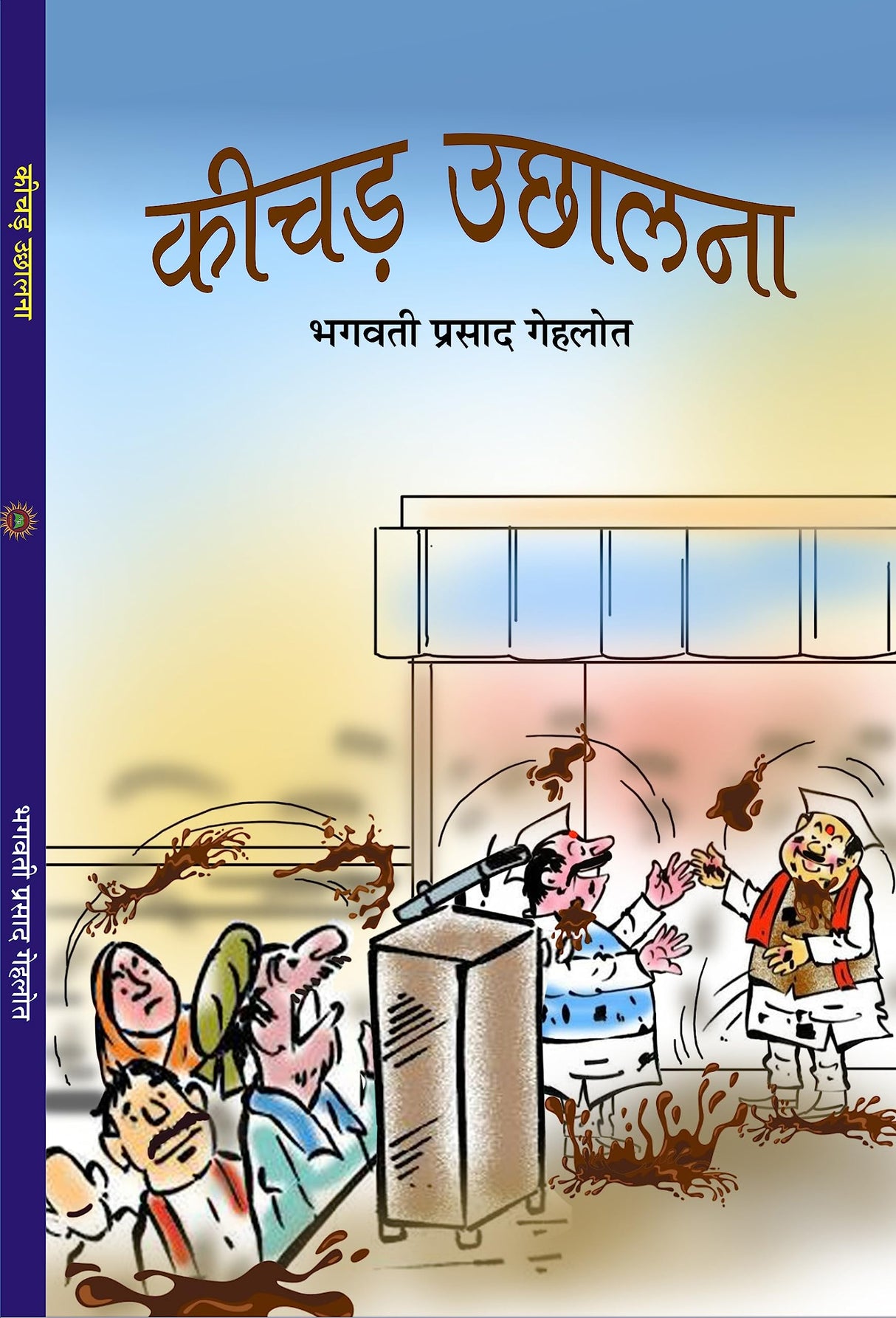 KEECHAD UCHHALNA कीचड उछालना