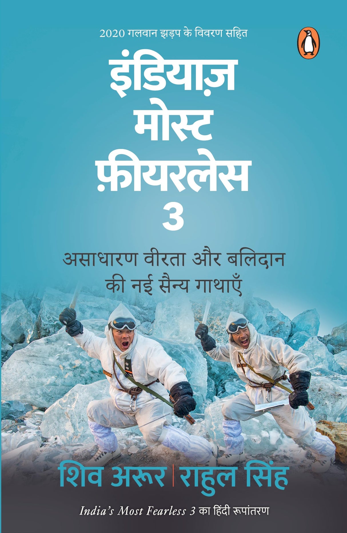 India's Most Fearless 3 (Hindi)/India's Most Fearless 3/इंडियाज़ मोस्ट फ़ीयरलेस 3: Asadharan Veerta Aur Balidan Ki Nai Sainya Gathaen/असाधारण वीरता और बलिदान की नई सैन्य गाथाएँ - Retail Maharaj