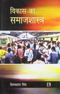 Vikas Ka Samajshastra (Sociology Of Development) - Retail Maharaj