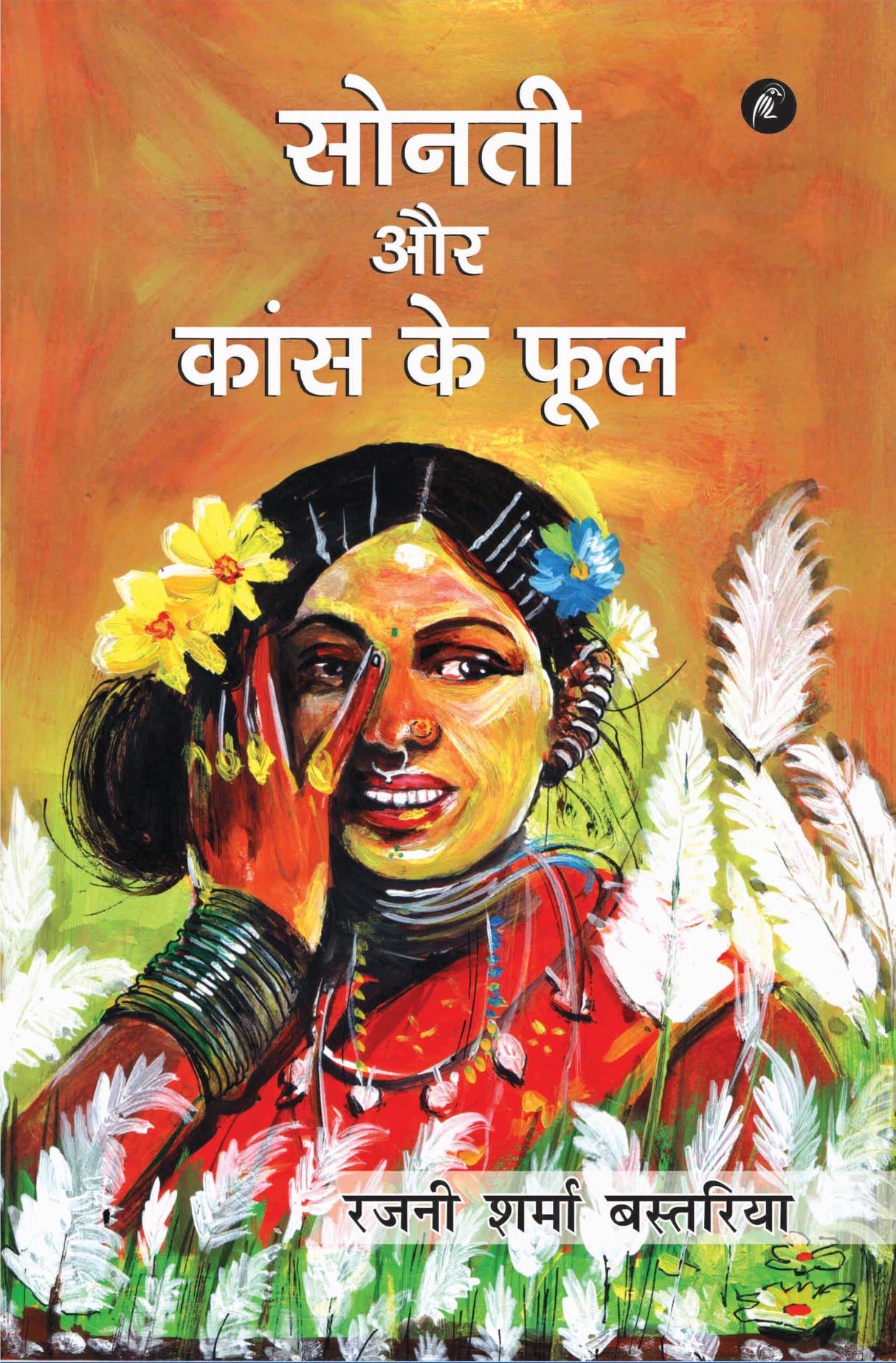 Sonti aur Kans ke Phool : सोनती और कांस के फूल