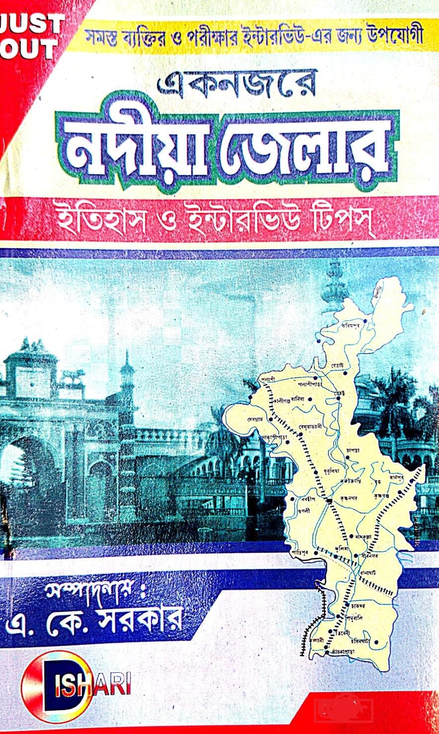 Eknojore Nadia Jelar Itihas O Interview Tips (Bengali Version) - Retail Maharaj