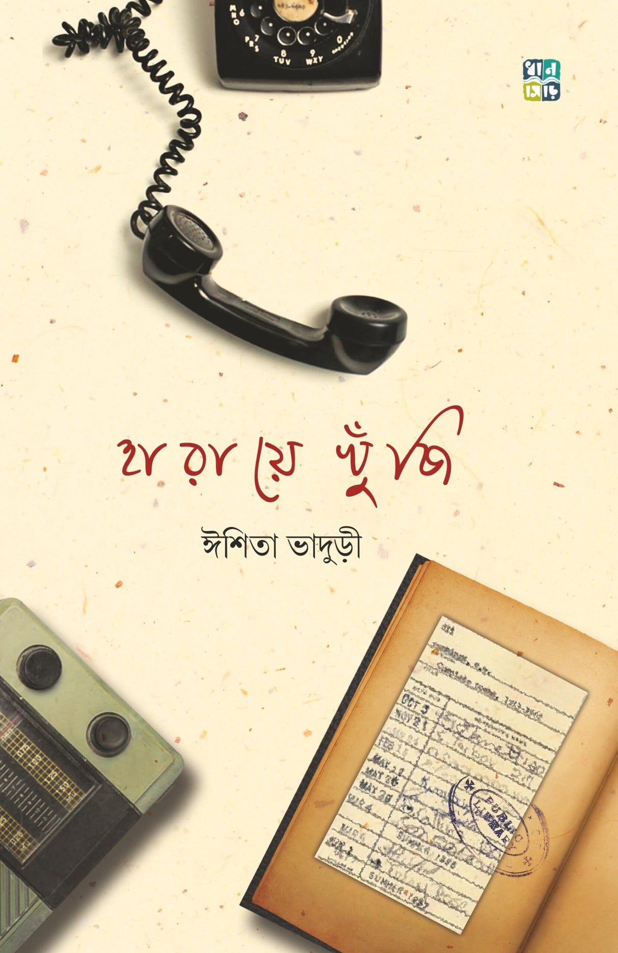 HARAYE KHNUJI (Bengali Version) - Retail Maharaj