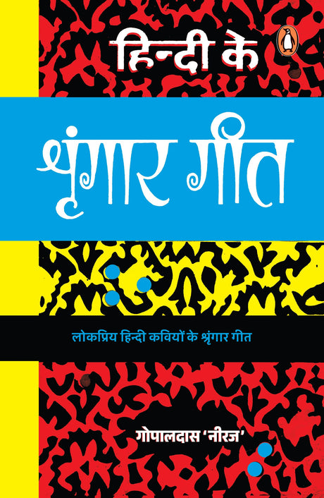 Hindi Ke Shringar Geet/हिन्दी के शृंगार गीत - Retail Maharaj