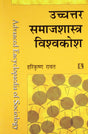 Uchchtar Samajshastra Visvakosh (Advanced Encyclopaedia of Sociology) (Hindi) - Retail Maharaj