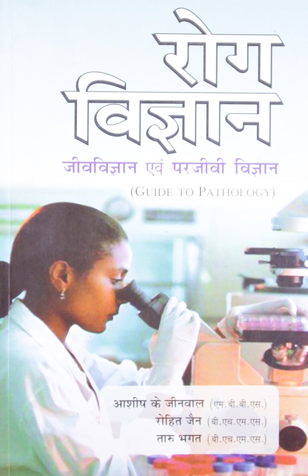 Rog Vigyan Jeev Vigan Avam Parjeevee Vigan - Guide to Pathalogy (Old Edition) - Retail Maharaj