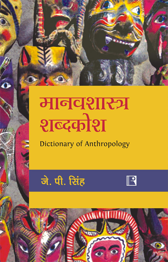 मानवशास्त्र शब्दकोश (Manavshashtra Shabdkosh - Dictionary of Anthropology) - Retail Maharaj