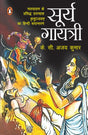 Surya Gayatri/सूर्य गायत्री: Malyalam Ke Prasiddh Upanyaas Mrityunjayam Ka Hindi Rupantaran/मलयालम के प्रसिद्ध उपन्यास मृत्युंजयम का हिंदी रुपान्तरण - Retail Maharaj