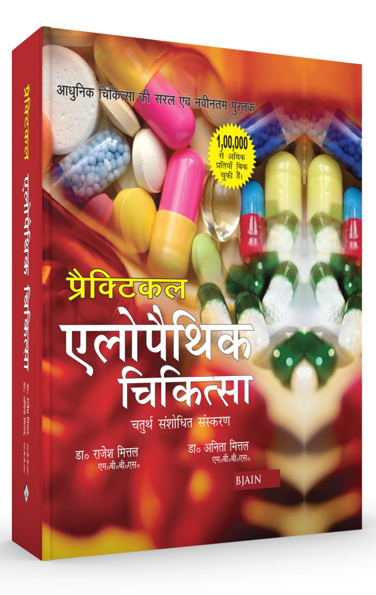 Practical Allopathic Chikitsa – Chaturth Sanshodhit Sanskaran - Retail Maharaj