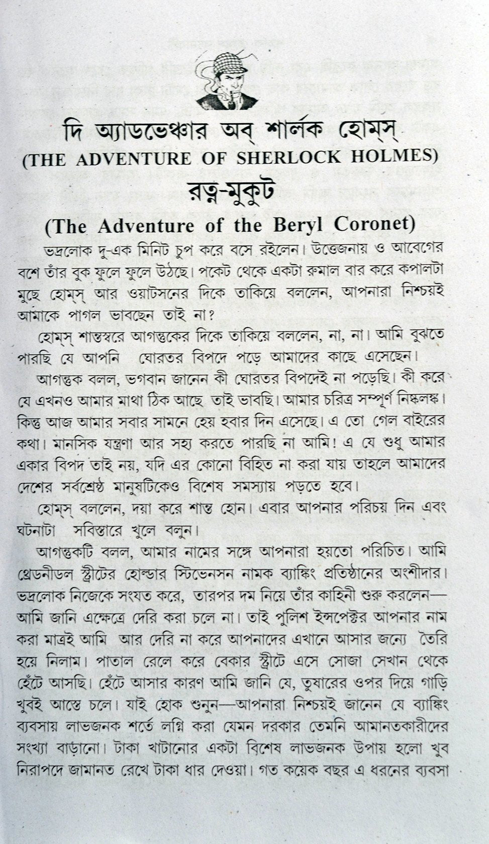 Sherlock Holmes Rachanabali - Retail Maharaj