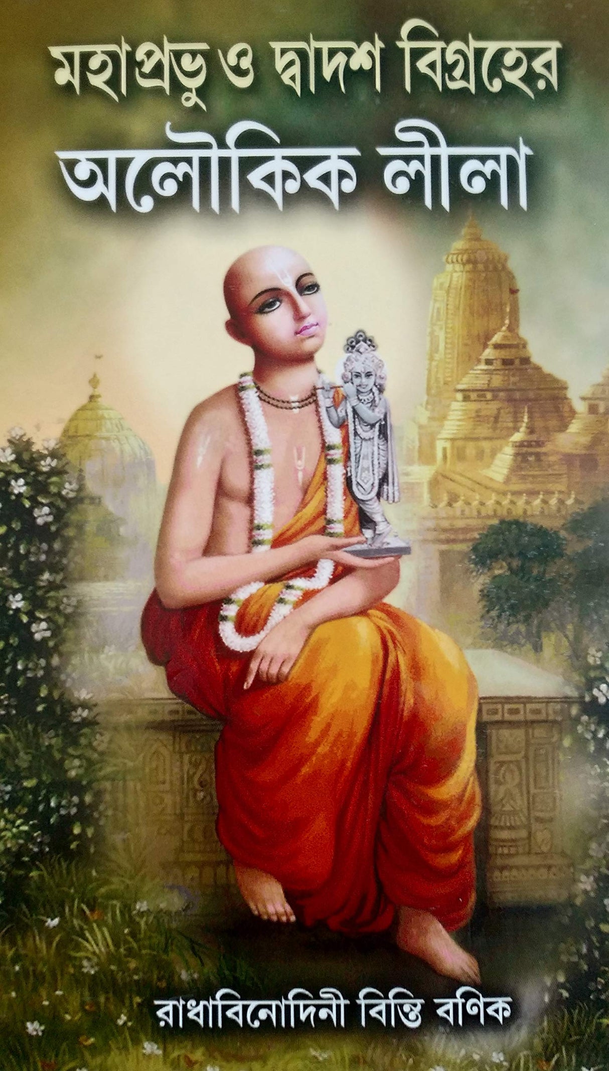 Mahaprabhu O Dwadash Bigraher Aloukik Leela - Retail Maharaj