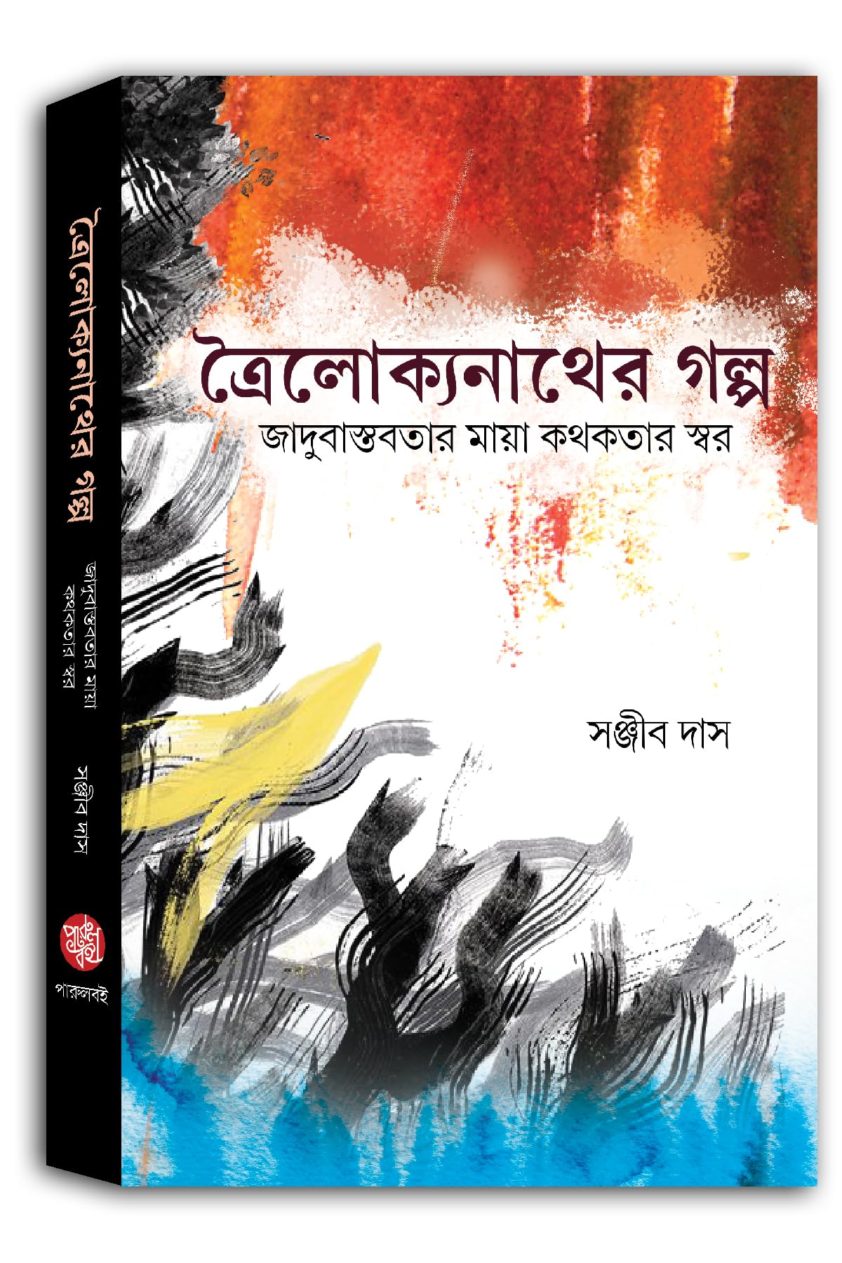 Troilokynath Er Golpo - Retail Maharaj