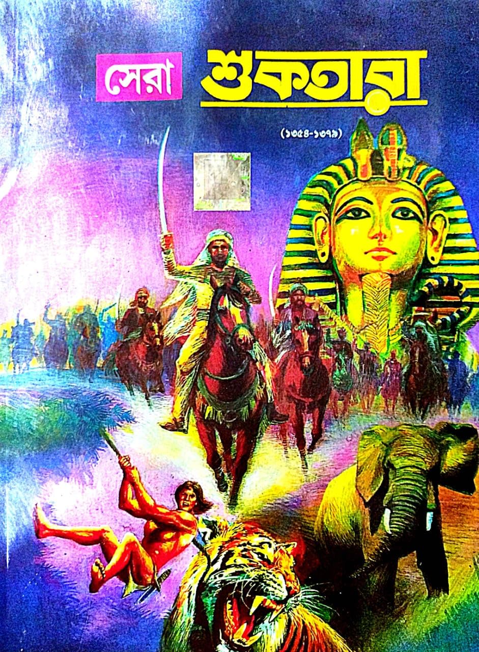 Sera Suktara ( Prothom Khondo 1354-1279 ) (Bengali Version) - Retail Maharaj