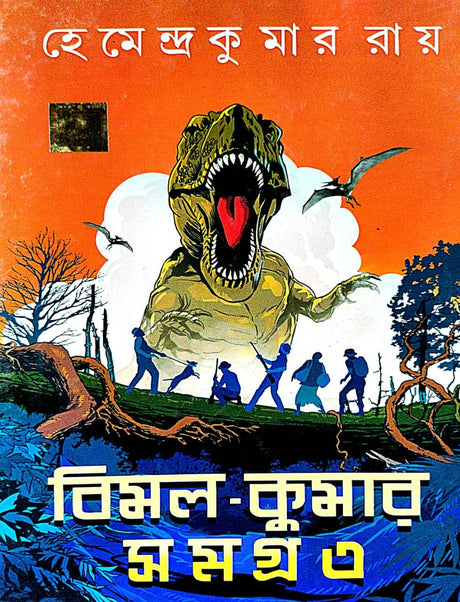 Bimal Kumar Samagra -3 (Bengali Version) - Retail Maharaj