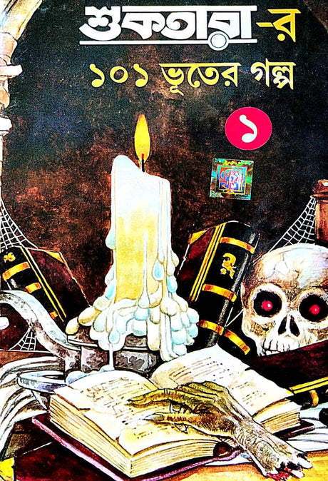 Suktarar 101 Bhooter Golpo 1 (Bengali Version) - Retail Maharaj