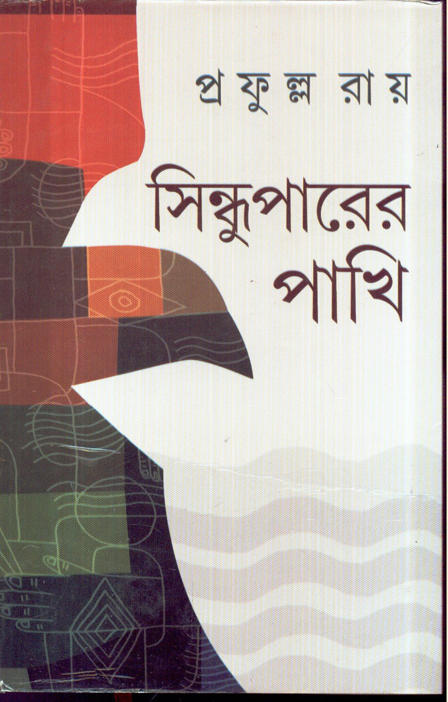 Sindhuparer Pakhi - Retail Maharaj