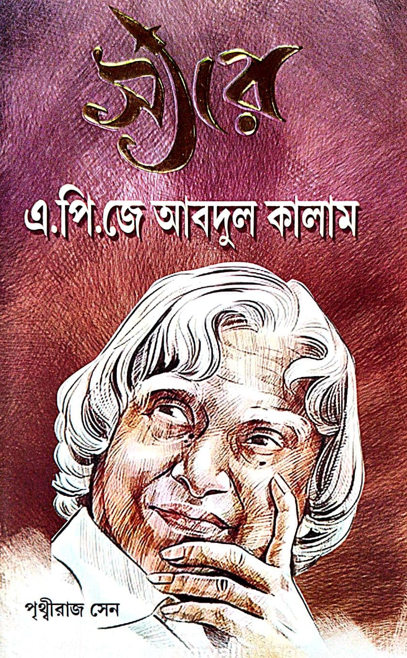 Sir A P J Abdul Kalam ( Bengali Version ) - Retail Maharaj