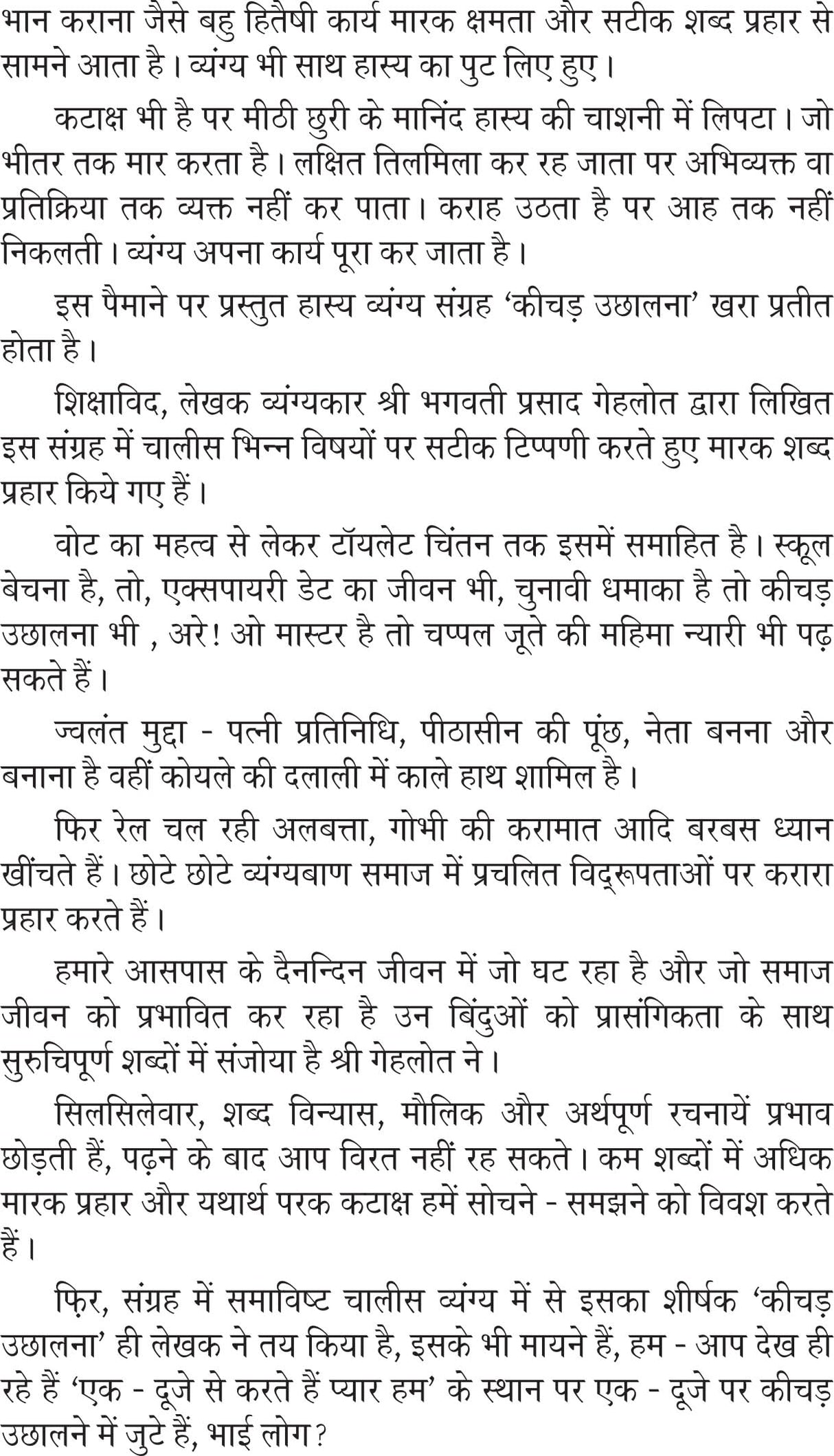 KEECHAD UCHHALNA कीचड उछालना